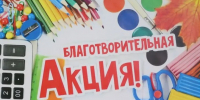 Волгоградских предпринимателей приглашают присоединиться к благотворительной акции «Соберем ребенка в школу» - Портал малого и среднего предпринимательства