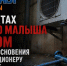 В Шахтах убило малыша током от прикосновения к кондиционеру на улице - Bloknot-Shakhty.Ru