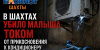 В Шахтах убило малыша током от прикосновения к кондиционеру на улице - Bloknot-Shakhty.Ru