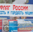 Акция «Под флагом России» - ЦБС Минераловодского муниципального округа