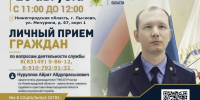 Заместитель главного судебного пристава Нижегородской области проведет прием граждан - УФССП Нижегородской области