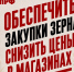 Геннадий Зюганов – Михаилу Мишустину: Обеспечить закупки зерна, снизить цены в магазинах - КПРФ