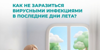 Как не заразиться вирусными инфекциями и не оказаться на больничном в последние моменты лета? - Министерство здравоохранения