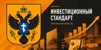 Владимир Сальдо: Херсонщина подтвердила качество Регионального инвестиционного стандарта - Губернатор Херсонской области