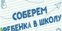 Росмолодежь и Ассоциация волонтерских центров собирают школьные принадлежности для детей из многодетных, малообеспеченных семей, а также для ребят из. - Тахтамукайский район