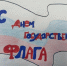 Сотрудники вневедомственной охраны Росгвардии по Вологодской области подвели итоги конкурса детского рисунка ко Дню Государственного флага - Росгвардия
