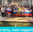 Патриотический флешмоб «Нам есть, чем гордиться!». - Алексеевский городской округ