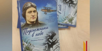 Книгу о легендарном летчике Александре Мамкине подготовили к выходу в свет при поддержке РИА «Воронеж» - РИА Воронеж
