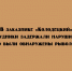 В заказнике «Колодецкий» задержан нарушитель с сетями. - Народное слово
