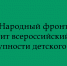 Всероссийский опрос о доступности детского спорта проводит Народный фронт - Народное слово