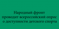 Всероссийский опрос о доступности детского спорта проводит Народный фронт - Народное слово