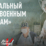Ангелы-хранители на передовой: Народный фронт проводит сбор в преддверии Дня военного медика - ОНФ в Москве