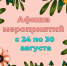 «Афиша мероприятий» 6+ - Межпоселенческая библиотека