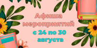 «Афиша мероприятий» 6+ - Межпоселенческая библиотека