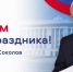 Что ни день, то праздник: Соколов выступил с новой инициативой - Newsler.Ru