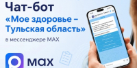 Более 140 тысяч туляков воспользовались медицинским чат-ботом - Молодой коммунар