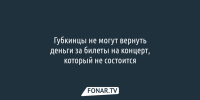 Губкинцы не могут вернуть деньги за билеты на несостоявшийся концерт при свечах - Fonar.Tv