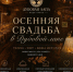 Осень - отличное время для свадьбы. Но площадки разбирают быстро - Блокнот Волжского
