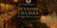 Осень - отличное время для свадьбы. Но площадки разбирают быстро - Блокнот Волжского