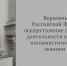Верховный Суд России об участии судьи в политической деятельности - Управление Судебного департамента