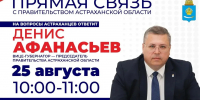 Председатель Правительства Астраханской области вновь на линии с жителями региона - Газета Волга