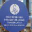 Стало известно, в какой колледж НовГУ зачислили больше всего студентов - 53news.Ru