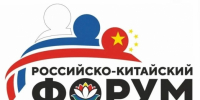 Представить свой потенциал и открыть новые возможности могут лесопромышленники на II Российско-Китайском форуме в Хабаровске - Министерство лесного хозяйства