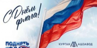 Курганские машиностроители проведут акцию #ПоднятьФлаг - Новый мир