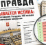 Газета “Правда”. Так открывается истина: результаты голосований Госдумы VIII созыва по ключевым вопросам - КПРФ