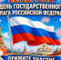 22 августа – День Государственного флага Российской Федерации! - Министерство социального развития