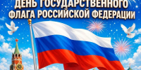 22 августа – День Государственного флага Российской Федерации! - Министерство социального развития