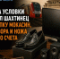 1,5 года условного срока получил шахтинец за покупку мокасин, телевизора и ножа с чужого счета - Bloknot-Shakhty.Ru