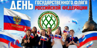 Поздравляем с Днём Государственного флага Российской Федерации! - ТувГУ