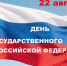 С днем Государственного флага Российской Федерации - Армизонский район
