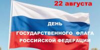 С днем Государственного флага Российской Федерации - Армизонский район