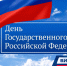 Поздравление Депутата Государственной Думы РФ, члена фракции «Единая Россия» Виктора Игнатова - Барабинский район