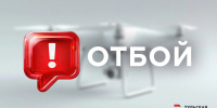Опасность миновала – в Тульской области объявлен отбой беспилотной опасности - ИА Тульская пресса.Ru