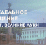 Николай Козловский продолжил серию еженедельных обращений, посвящённых 860-летию города - Luki.Ru