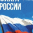 Поздравление главы Юсьвинского муниципального округа Н.Г. Никулина с Днём флага России - Юсьвинский район