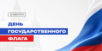 С Днём Государственного флага России! - СибАДИ