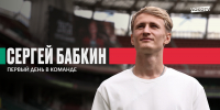 Сергей Бабкин | Первый день в команде - ФК Локомотив