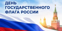 22 августа отмечается День Государственного флага Российской Федерации - Министерство сельского хозяйства