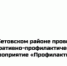 В Гумбетовском районе проводится оперативно-профилактическое мероприятие «Профилактика» - Гумбетовский район