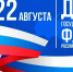 День государственного флага Российской Федерации - ЯГТИ