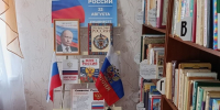 Российский флаг – державы символ. - Межпоселенческая центральная библиотека