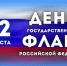 День Государственного флага. - Пестовский район
