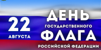 День Государственного флага. - Пестовский район