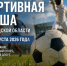 Спортивные соревнования в Ленинградской области. На фото - символическая спортивная сцена с футболом, фехтованием и конным спортом. - SyasNews.Ru