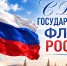 Открытки и картинки с Днем флага России 2026 - Sakhpress.Ru