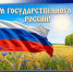 С Днем Государственного флага Российской Федерации!. - Администрация Карачевского района